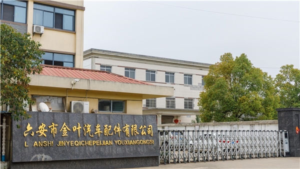 六安市金叶汽车配件有限公司