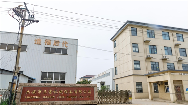 六安市三鑫机械设备有限公司